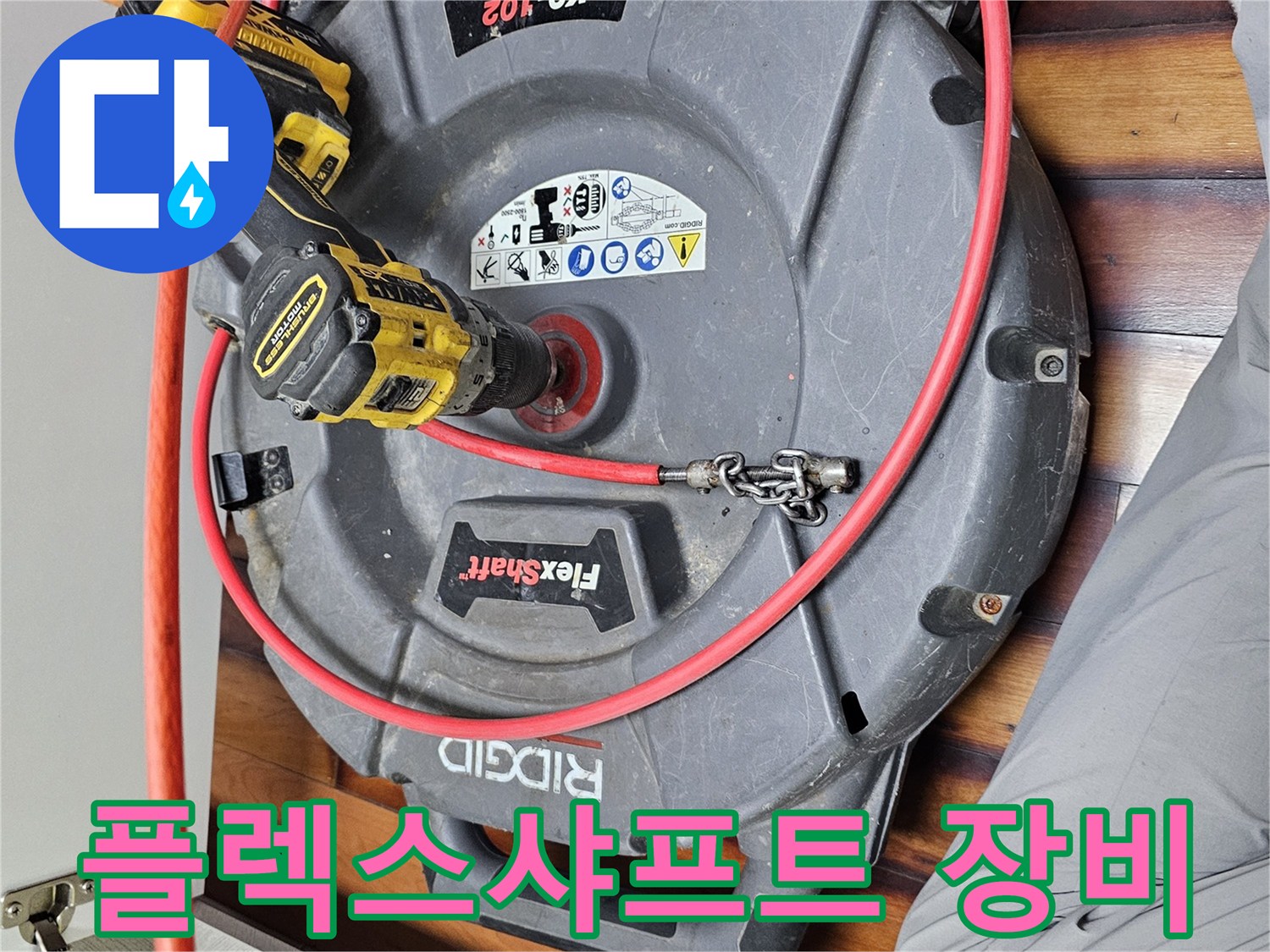배관 내부 세척을 위한-플렉스샤프트-장비 준비 상태