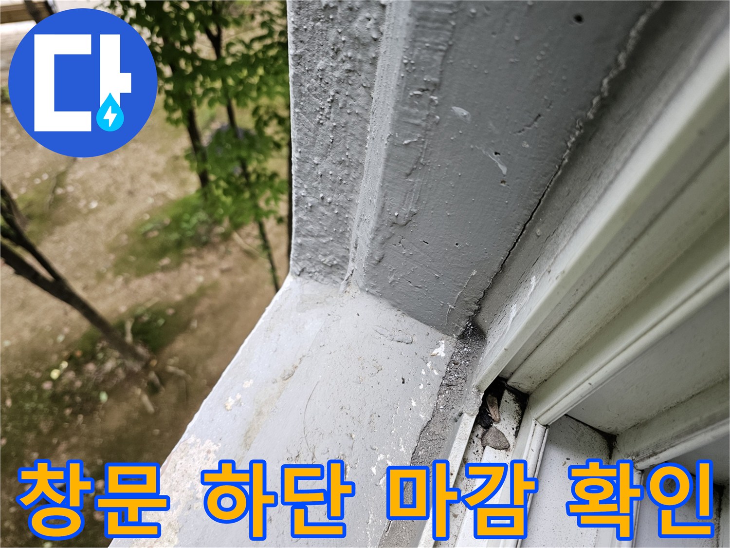 비산동 현장-습기가 관찰되는 창틀 주변부