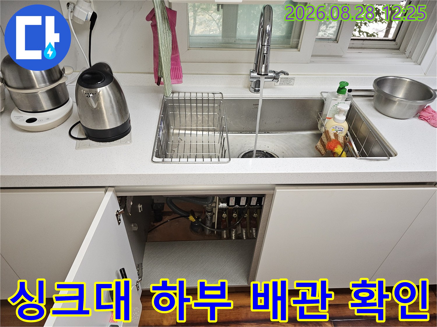 싱크대 아래쪽 배관의 누수 부위를 찾기 위한 점검 모습
