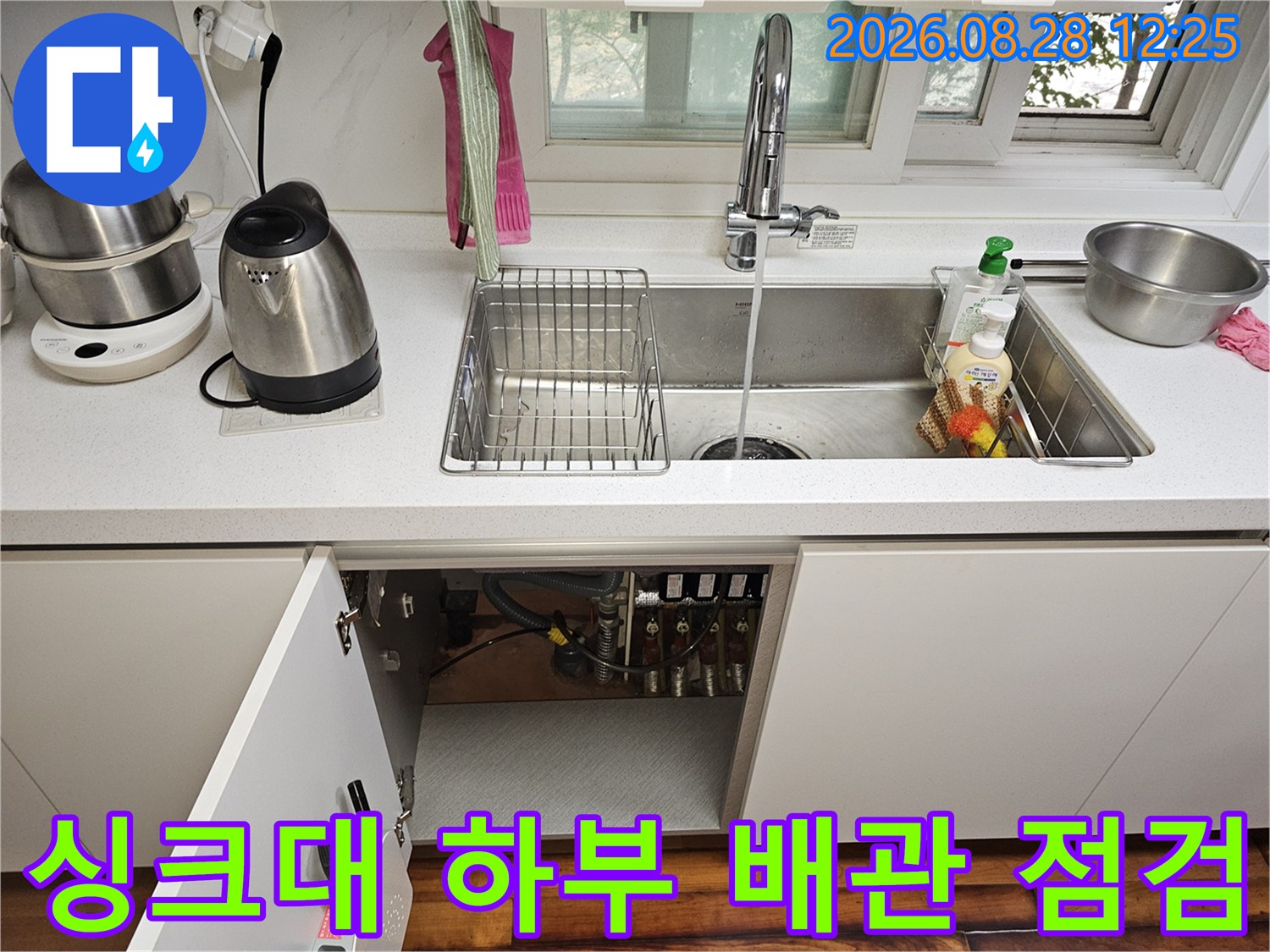 싱크대 아래쪽 배관의 누수 지점을 찾는 현장 모습