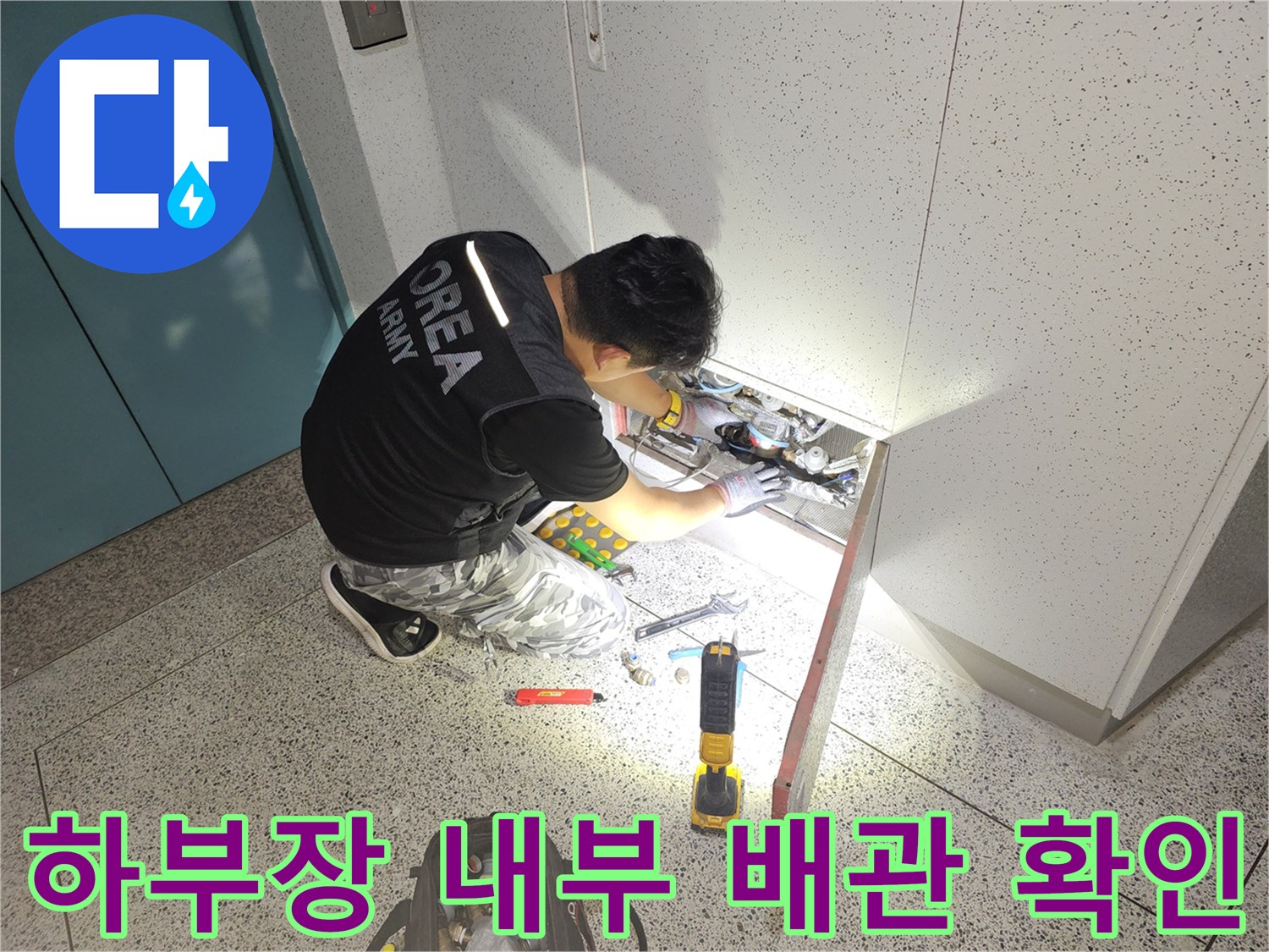 안양 비산동 현장의 - 싱크대 밑 배관 누수 여부를 점검하는 모습