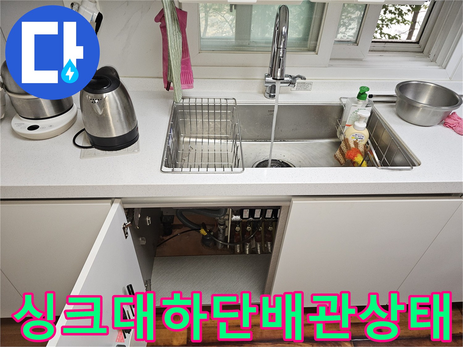주방-싱크대-하단-분배기-연결-부위-육안-점검