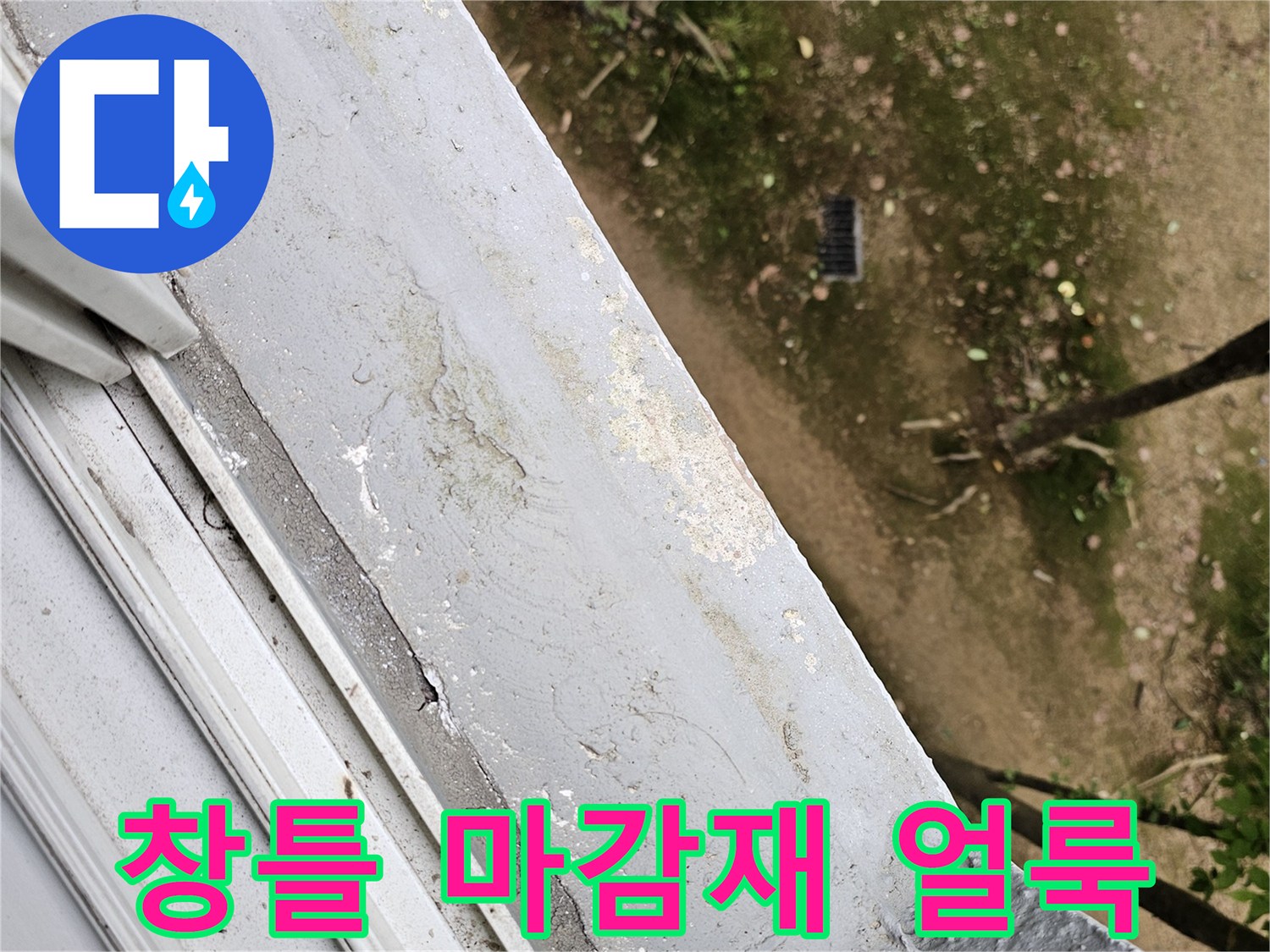 창문 틀 주변의 수분 침투로 인한 변색된 마감재