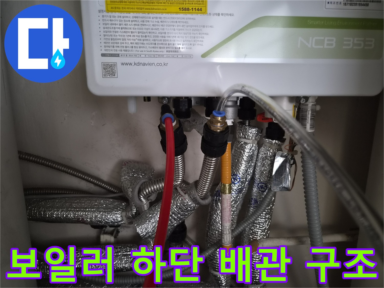 보일러 본체 아래 연결된 은박 보온재 마감 배관
