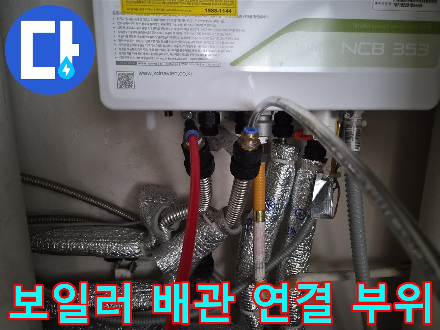 보일러 아래 은박 보온재로 감싸진 여러 개의 배관들