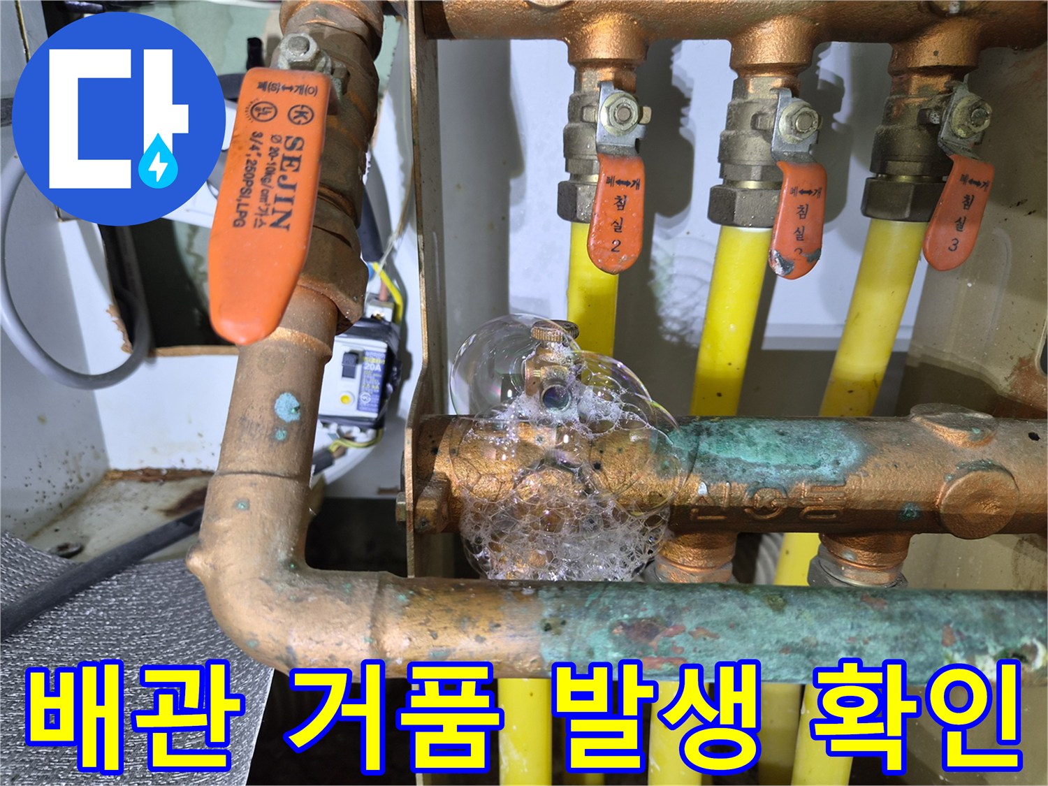 분배기 하단 배관 - 거품 반응을 통해 확인된 누설 부위