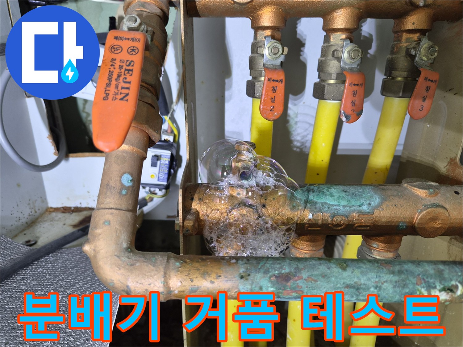 황동 분배기 연결 부위 - 공기압 테스트를 통한 누수 지점 확인