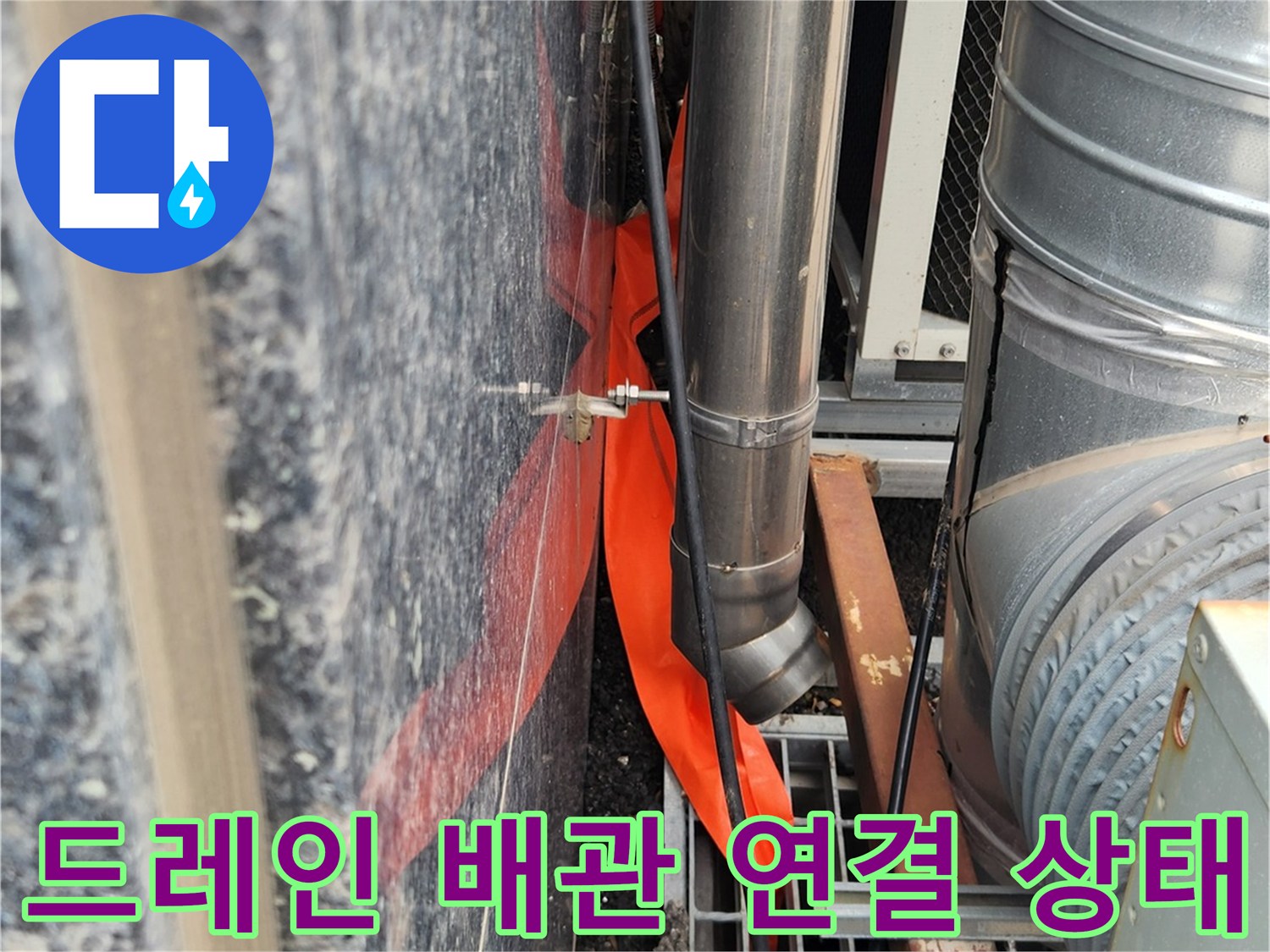 건물 외부-드레인 배관이 하수구와 떨어져 있는 모습