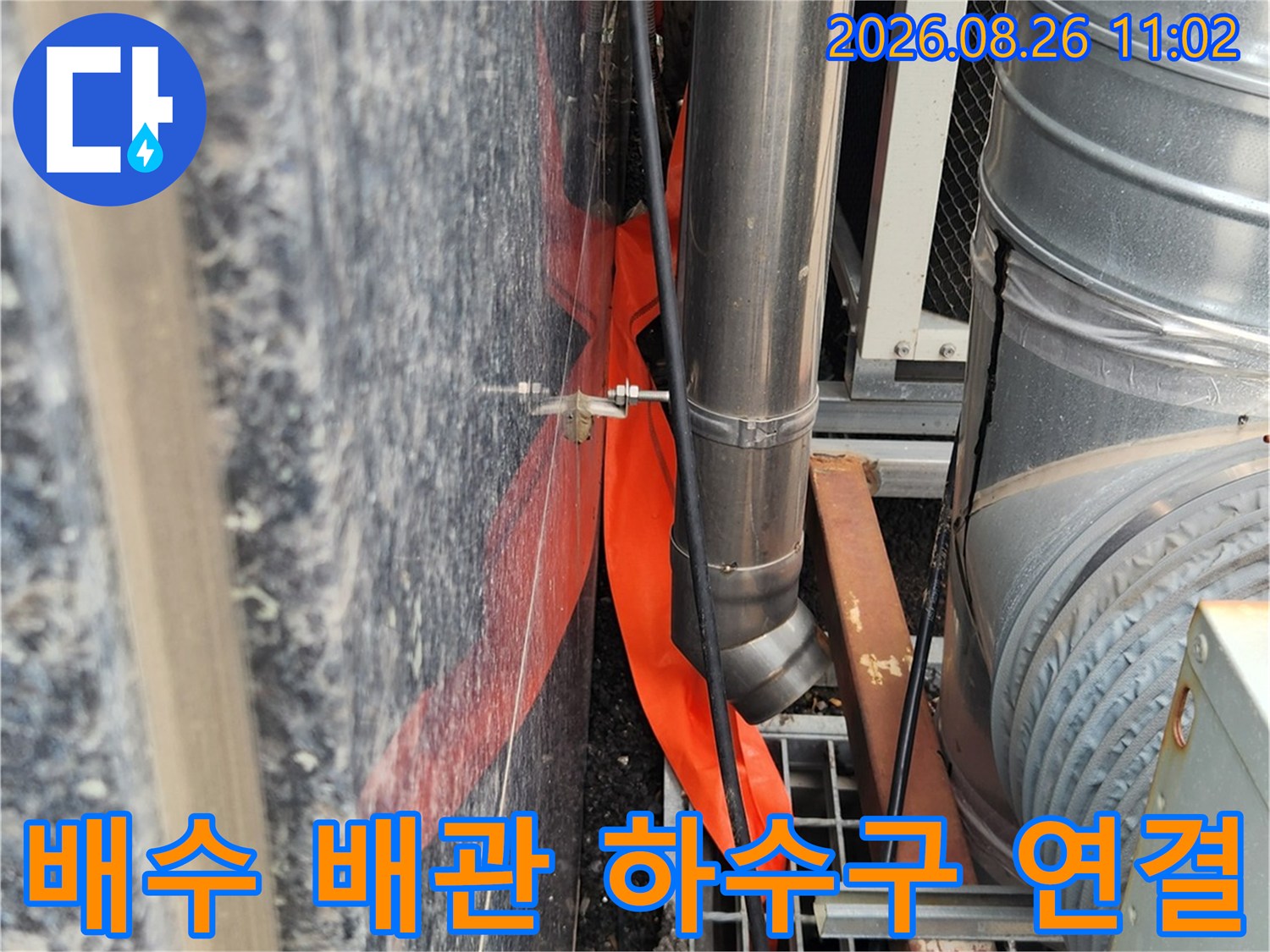 금속 드레인 관과 하수구가 만나는 지점의 누수 차단 완료 상태입니다.