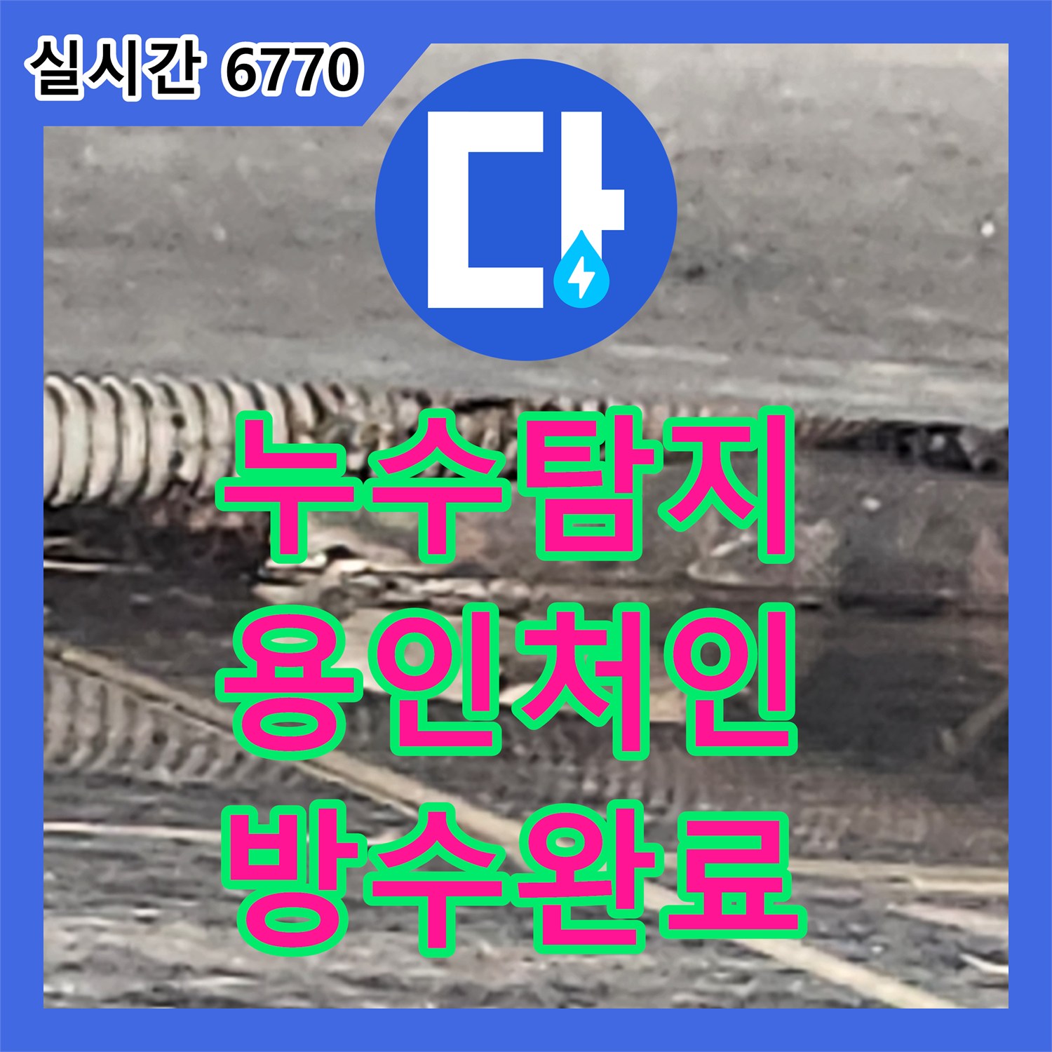 누수탐지전문 지반 침하로 인한 코킹 손상과 드레인 배관 배수 문제를 조치한 경기 용인시 처인구 양지읍 현장