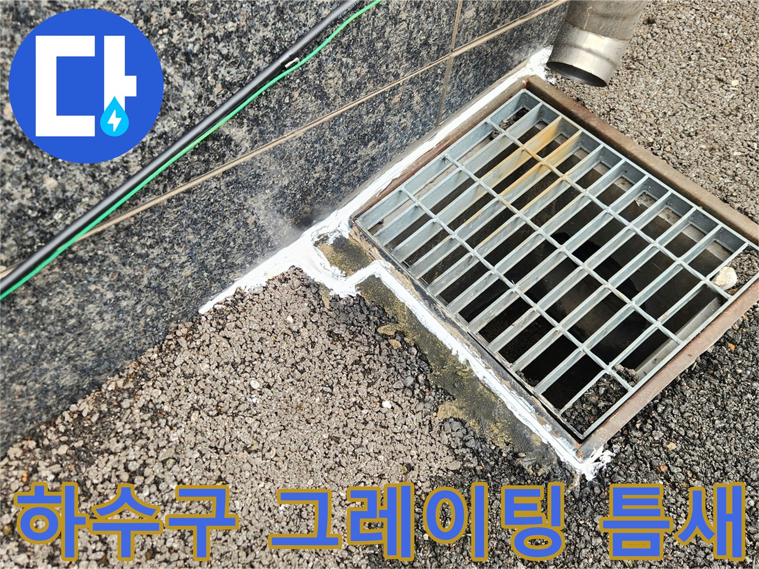 배수구-주변-아스팔트-균열-및-유입로