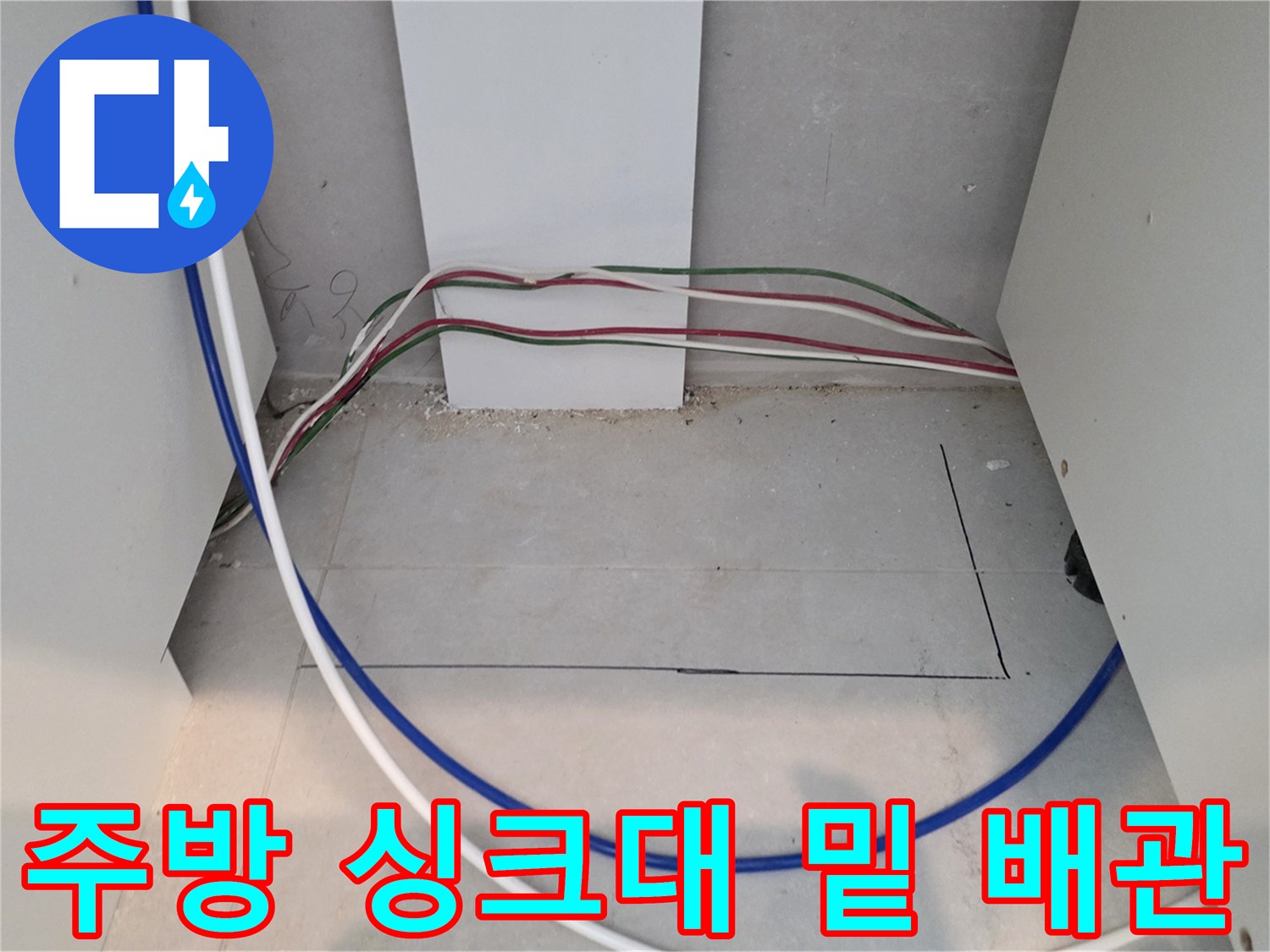 교문동 현장의 싱크대 아래쪽 배관 노출 부위