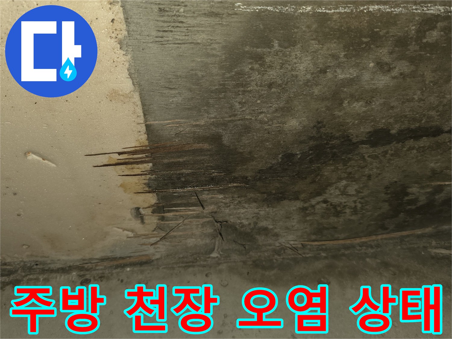 구리 교문동 주방 천장 콘크리트 층의 물샘 흔적과 오염된 모습