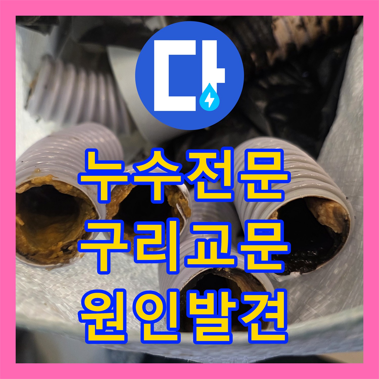 누수전문 타 업체가 포기한 주방 천장 물샘 지점을 찾아 수리한 경기 구리시 교문동