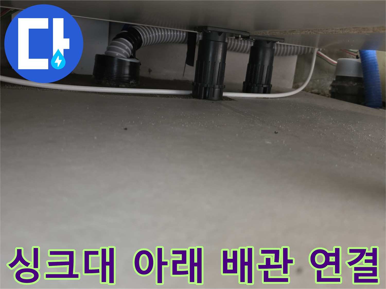 싱크대 밑바닥에 노출된 여러 종류의 배관 부속들