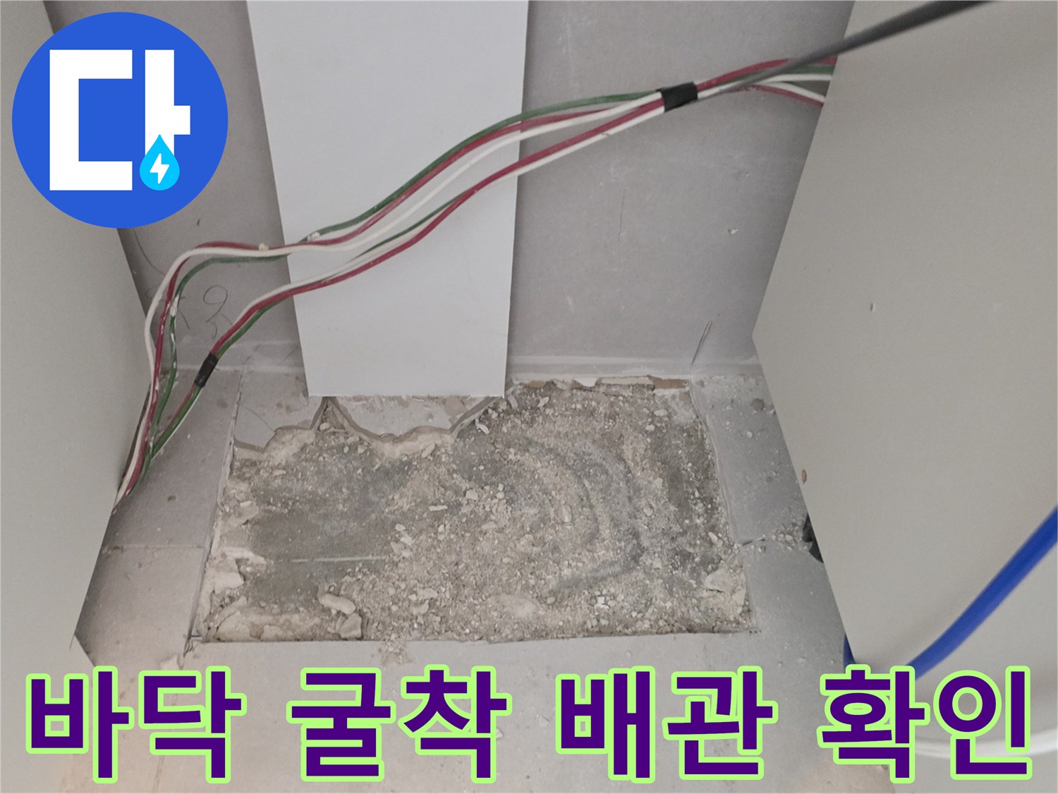 싱크대 하부 바닥을 파내어 누수가 발생한 배관 부위를 찾는 과정