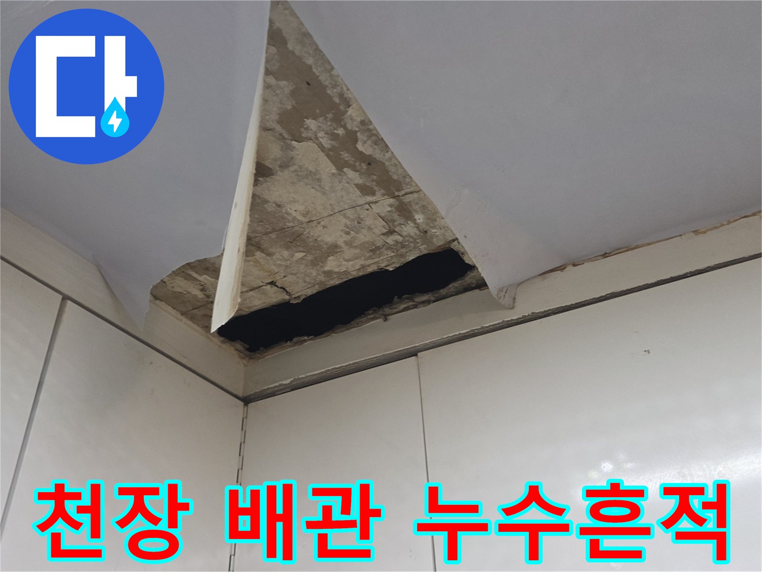 주방 상부장 천장 내부의 누수 오염된 부위