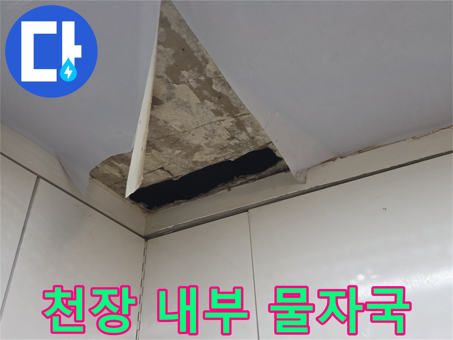 주방 천장 마감재 사이로 드러난 누수 오염 부위