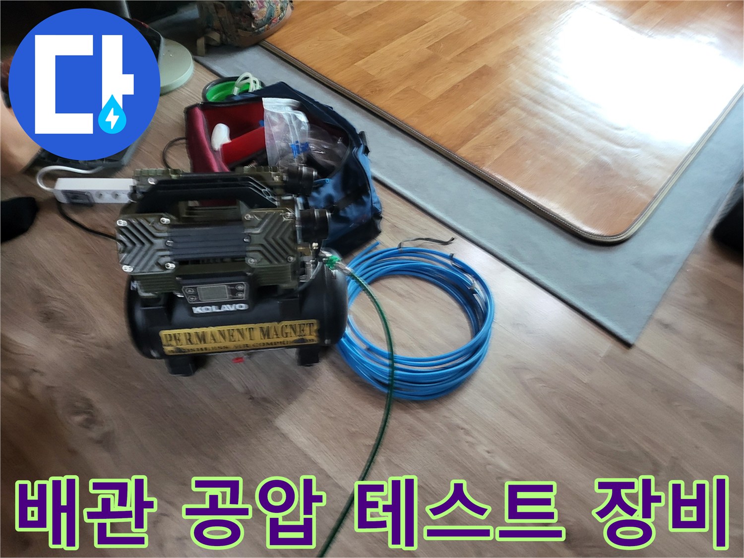 누수 점검을 위해 준비된-공압 테스트기와 파란색 호스