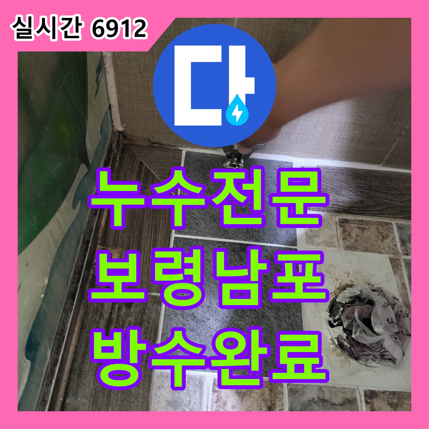 누수전문 화장실 오수관 문제로 방 천장에 습기가 찬 현장을 정밀하게 보수한 보령시 남포면 작업기