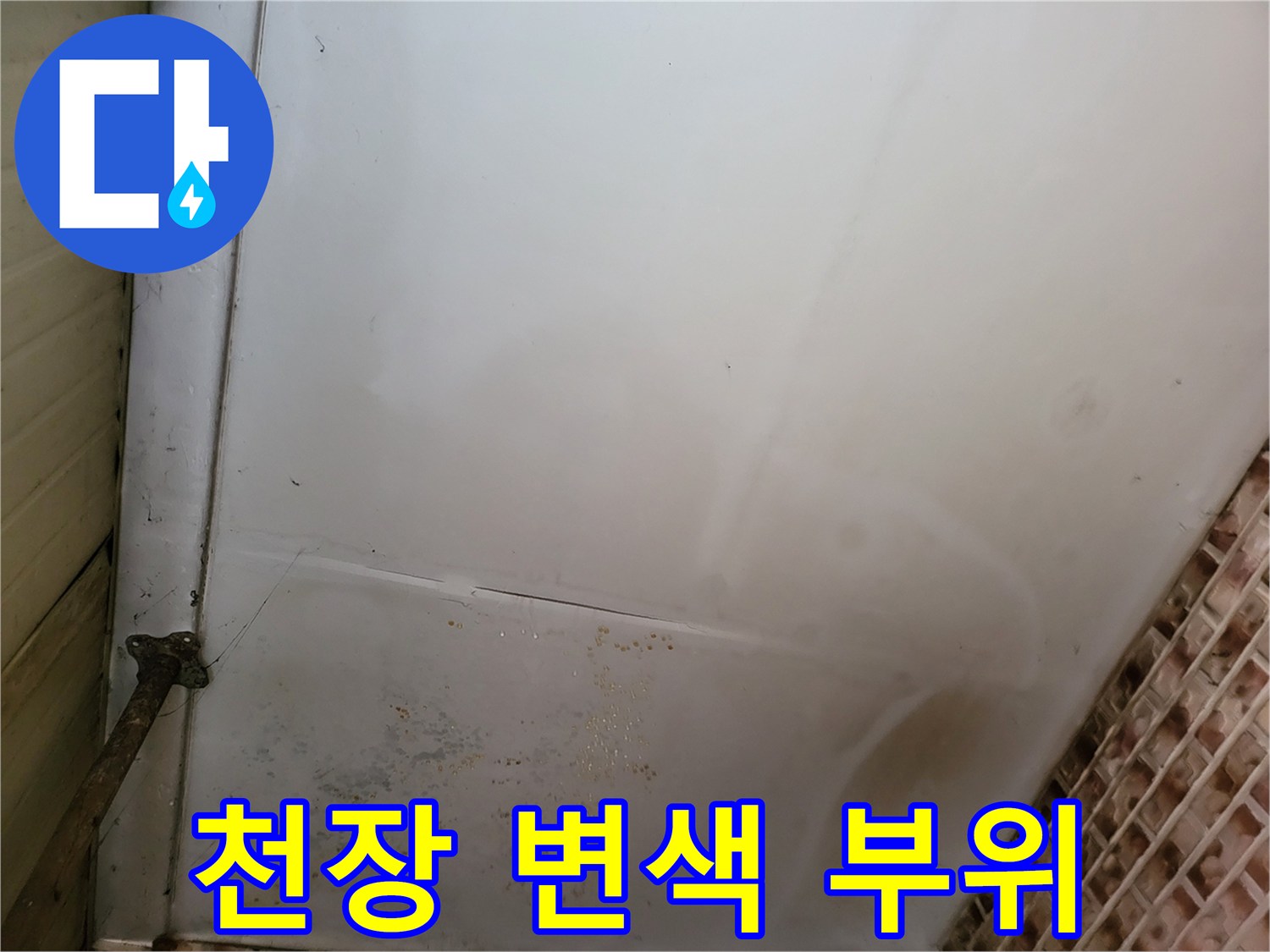 물에 젖어 색이 변한 천장 벽지 상태