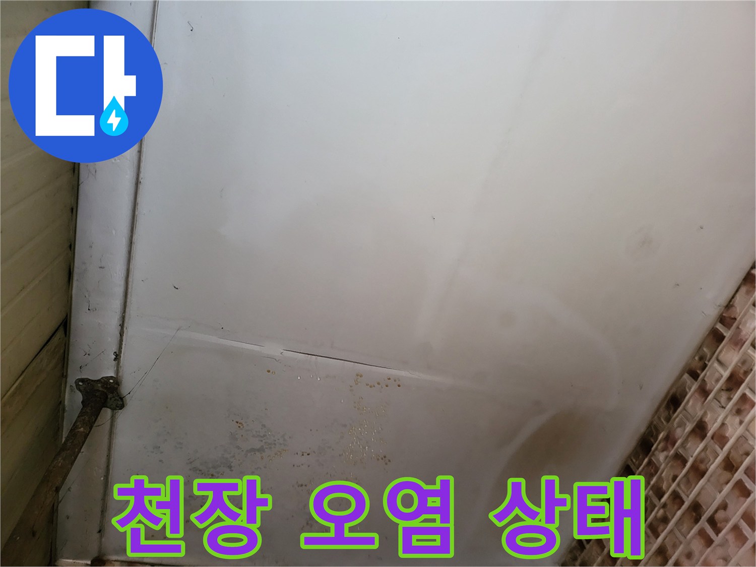 습기 침투로 인해 변색된-천장 벽면의 모습
