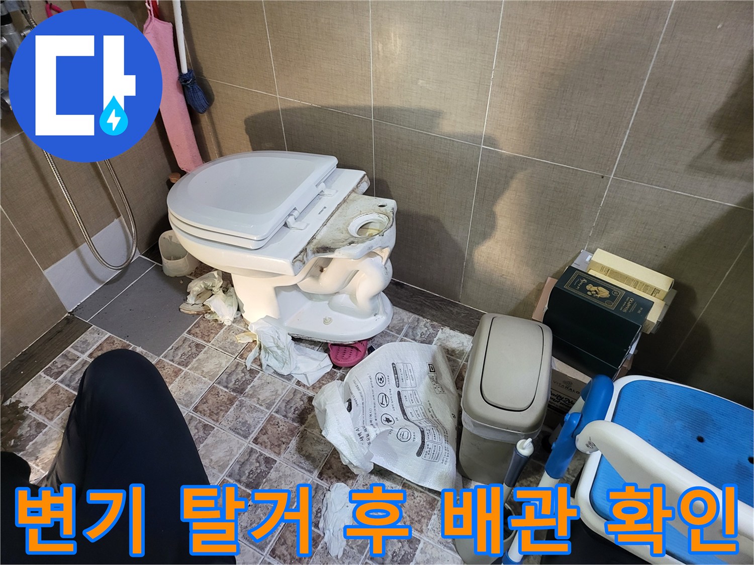탈거된 변기-노출된 오수관-배관 결함 확인