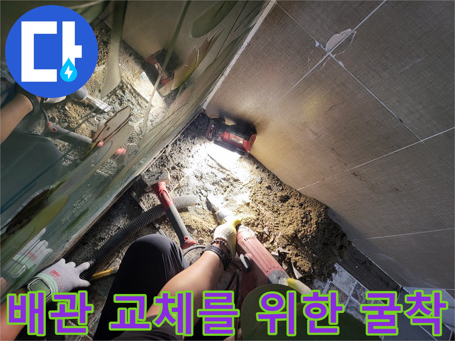 화장실 바닥-누수 지점 파쇄 및 배관 노출 작업