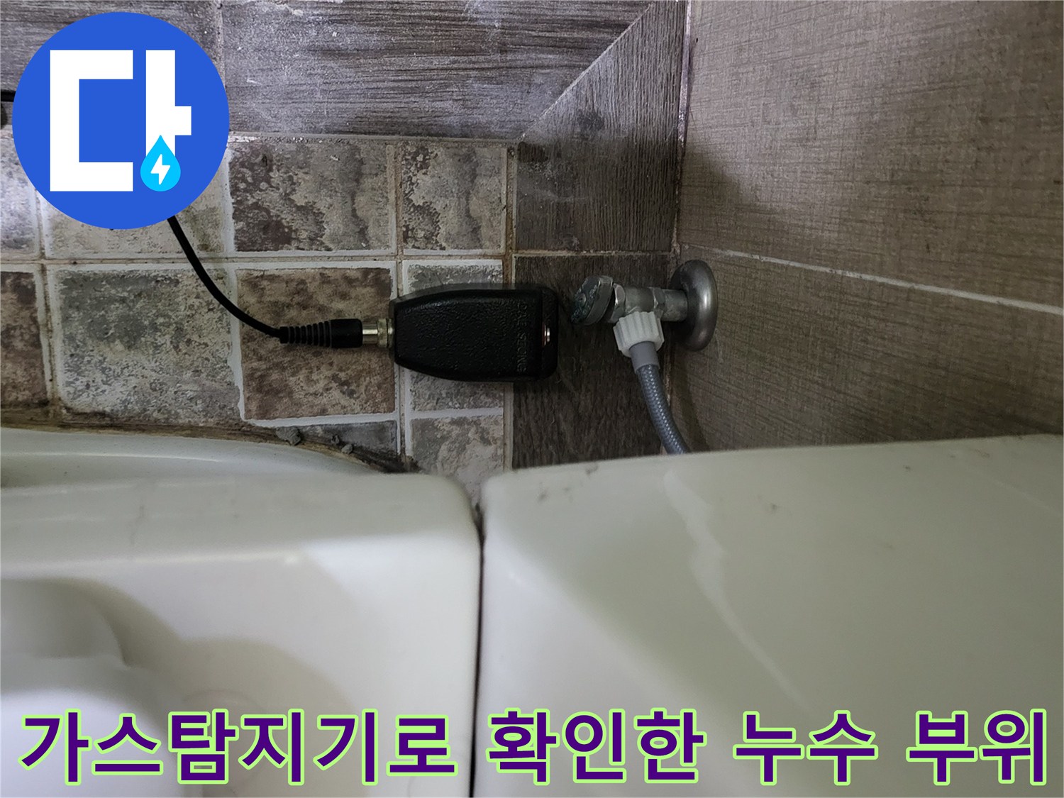 화장실-변기-옆쪽-배관-부근에서-가스-탐지기를-사용하여-물샘-지점을-찾는-모습