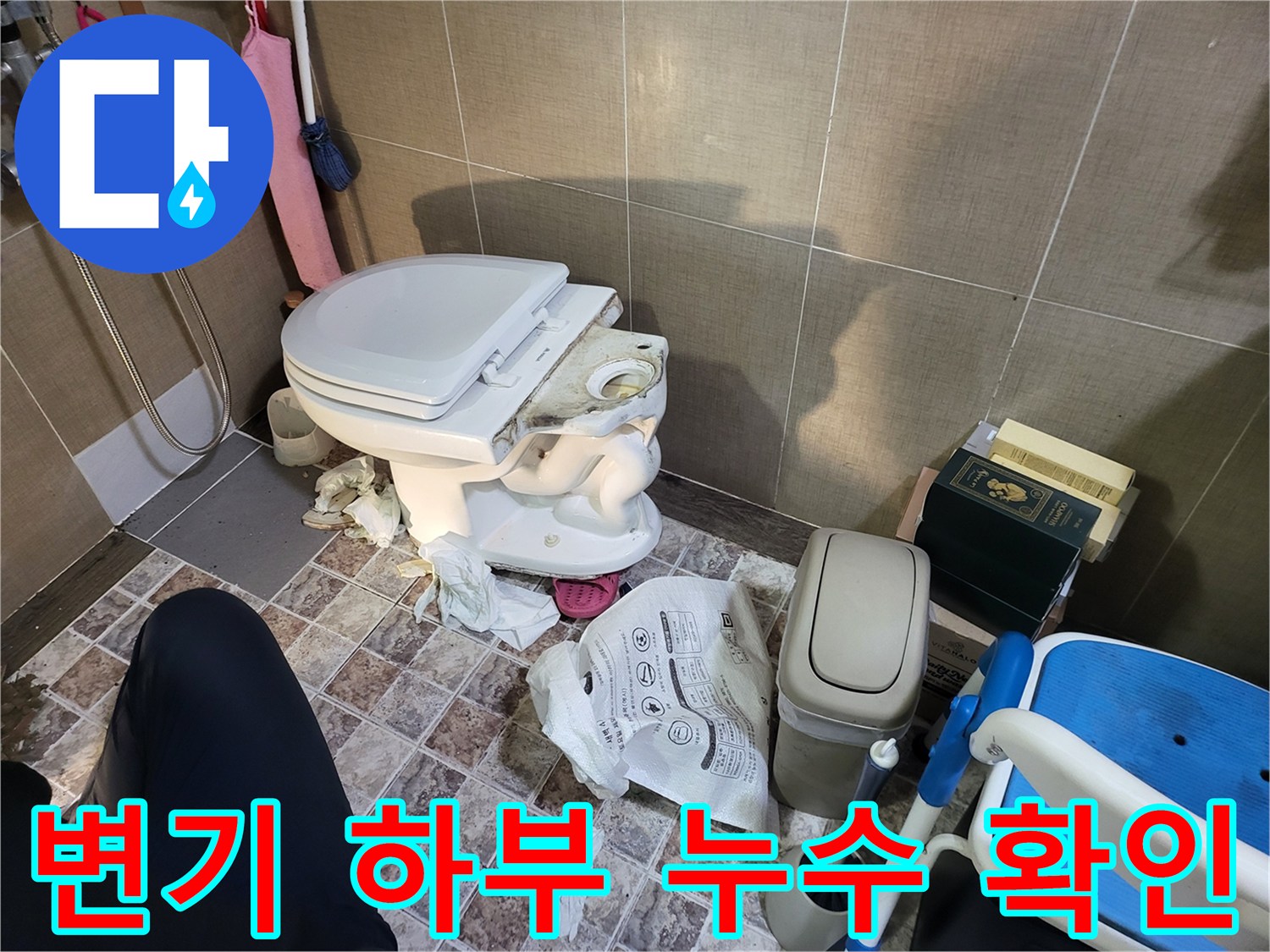 화장실-변기-하부-배관-누수-지점-현장-사진