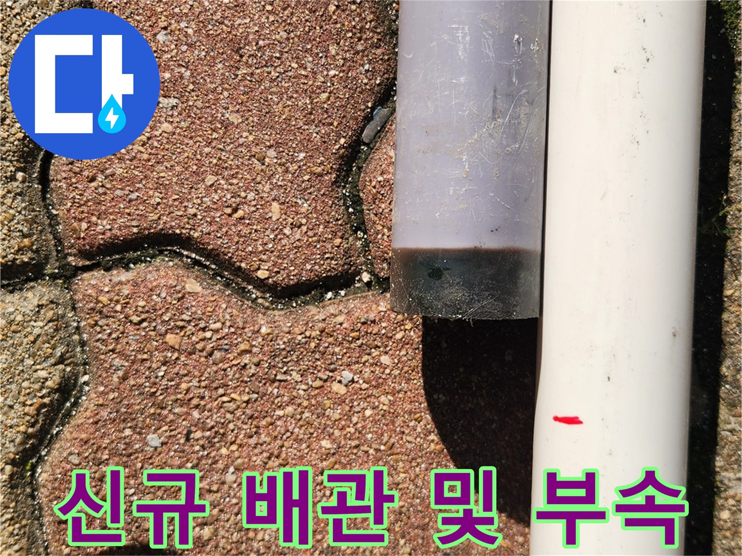 교체 작업을 위해 대기 중인 깨끗한 상태의 배관 자재