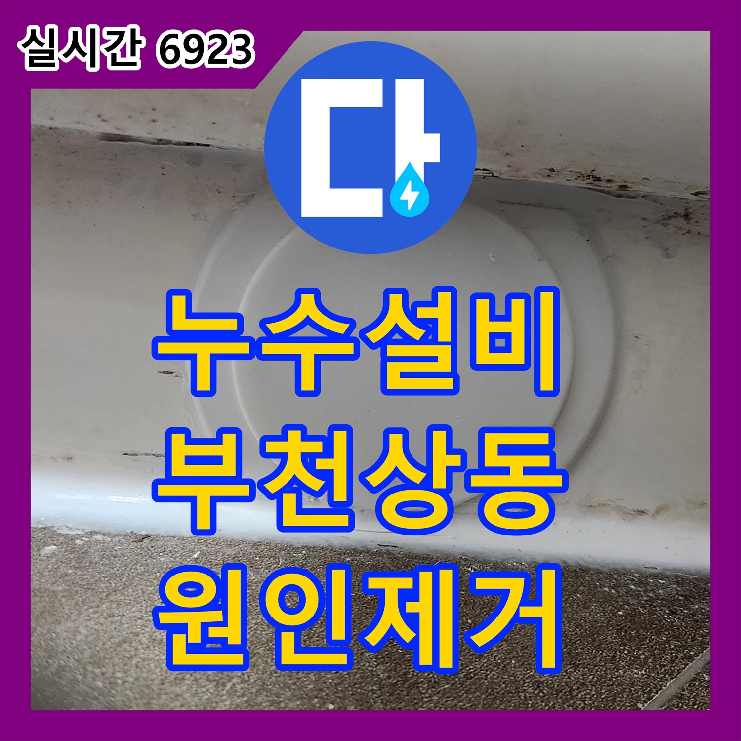 누수설비 오수관 URF 부속 규격 문제로 인한 아랫집 천장 누수를 해결한 경기 부천시 원미구 상동 작업기