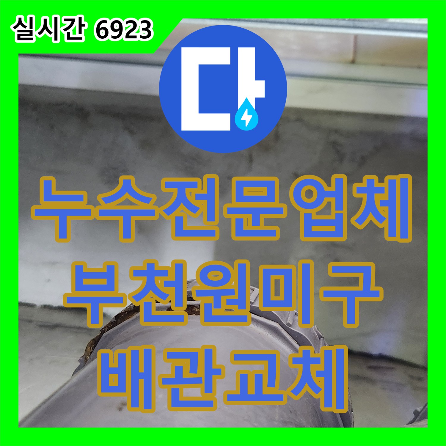 누수전문업체 규격에 맞지 않는 오수관 부속으로 인한 아랫집 천장 누수를 수선한 경기 부천시 원미구 상동 현장