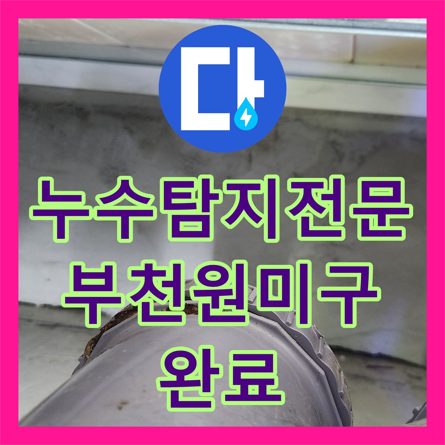 누수탐지전문 욕조 대량 배수 시 발생하는 오수관 누수 정밀 수리 경기 부천시 원미구 상동