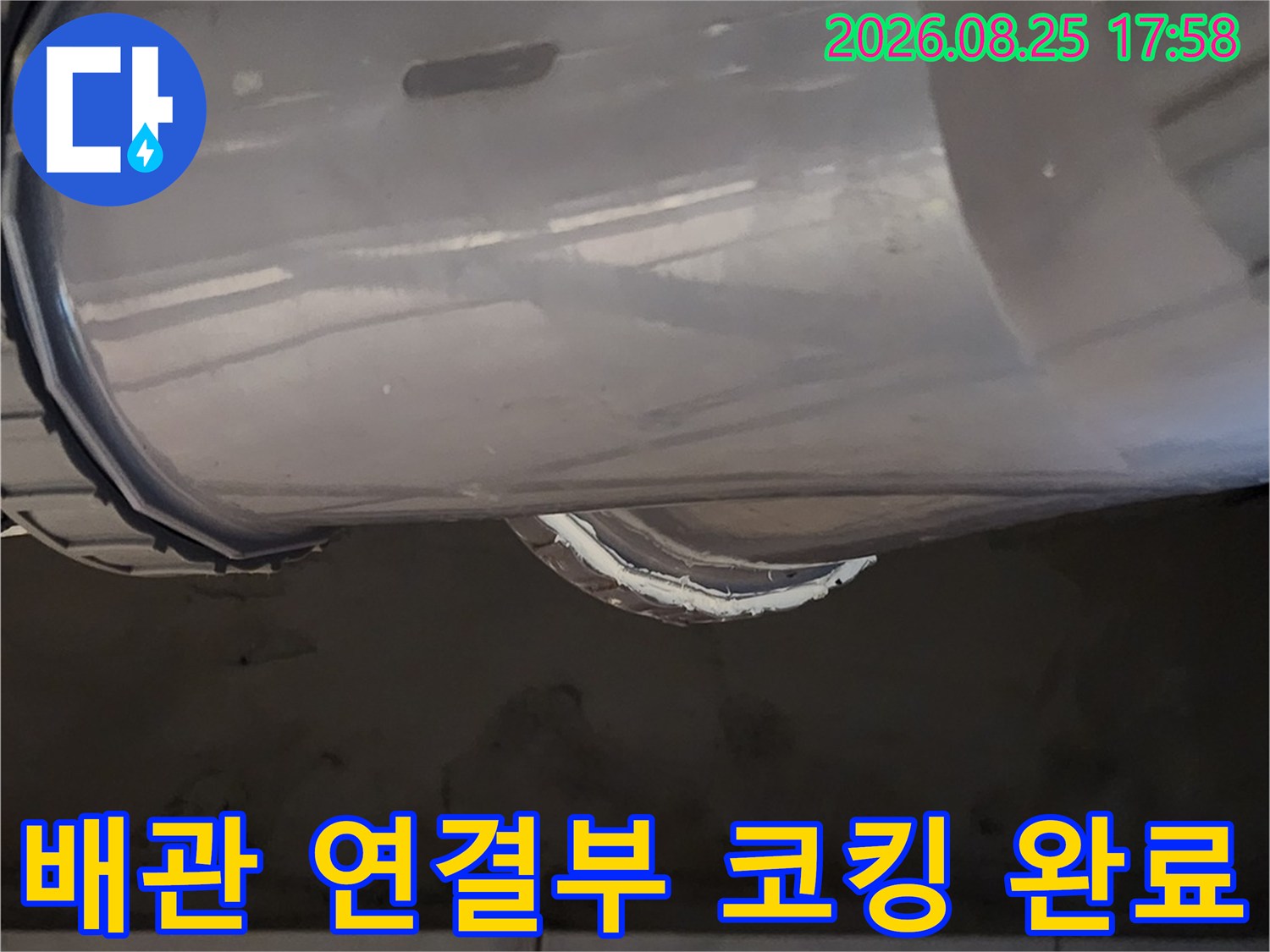 배관 부속 주변의-틈새를 실리콘으로 메운 작업 완료 사진