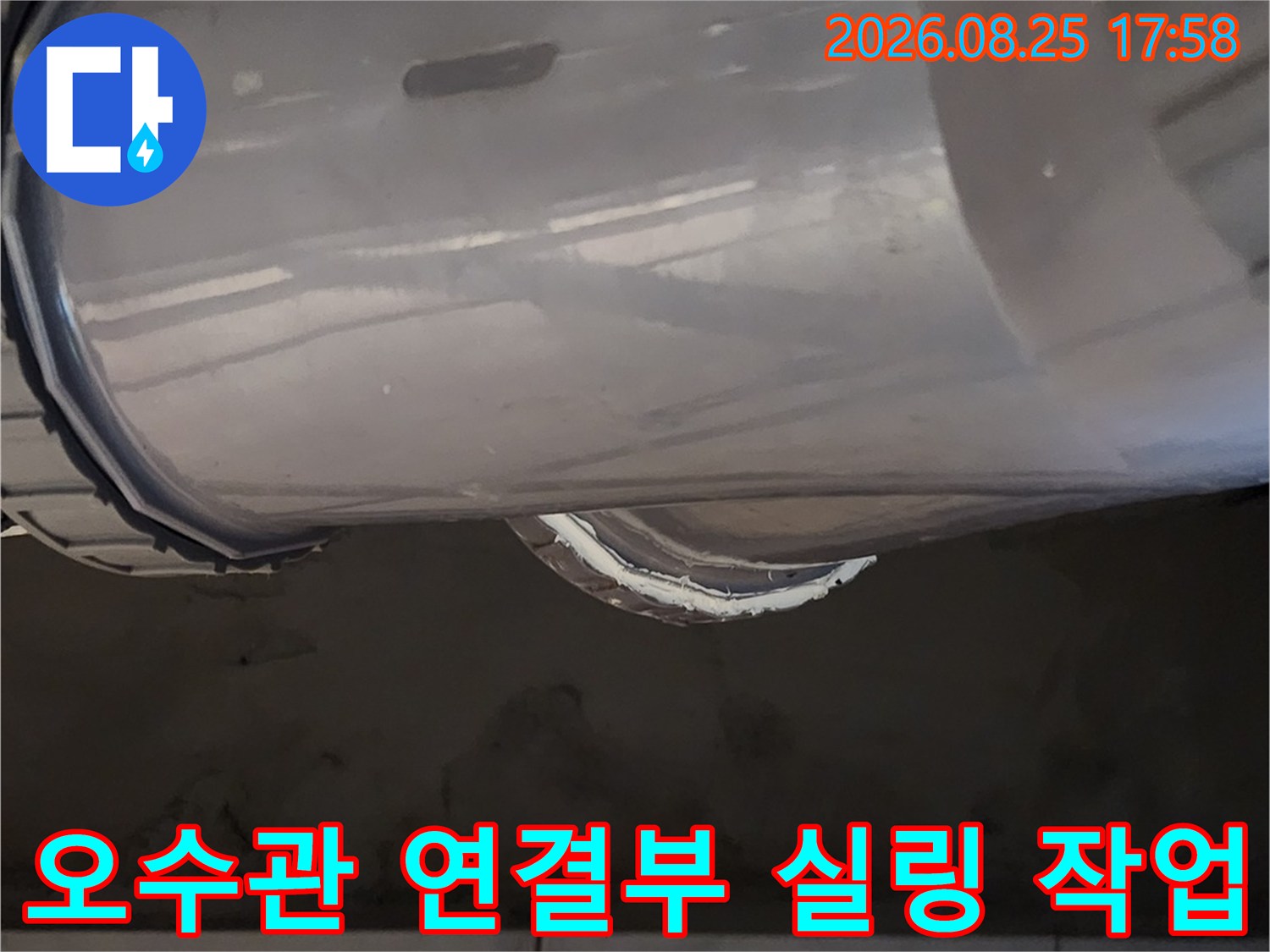 배관 사이의 틈새를 메우기 위해 실리콘 작업을 진행한 현장 사진입니다.