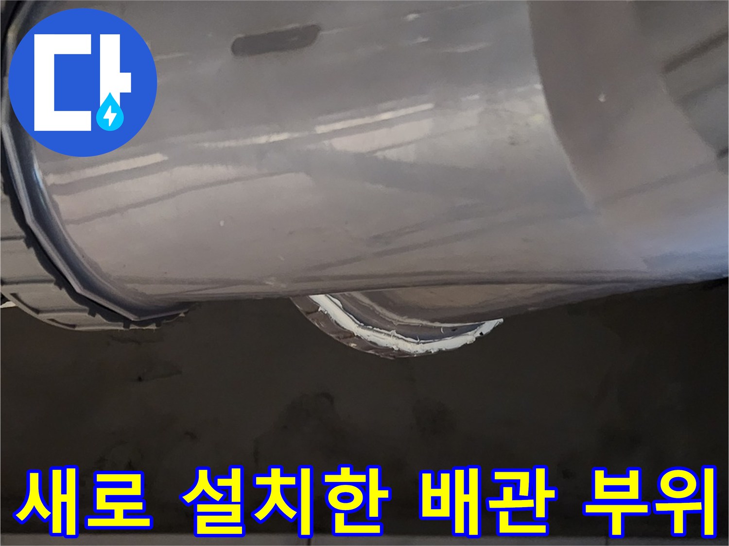 배관 연결 마감-꼼꼼하게 처리된 실리콘 코킹 부위