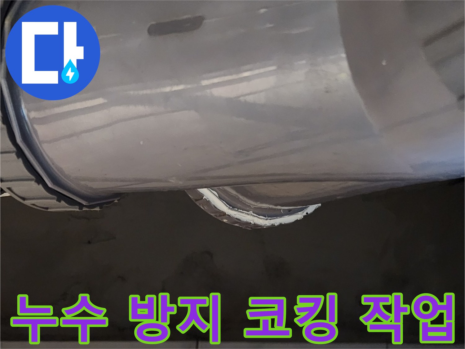 배관 연결 마감-실리콘으로 틈새를 메운 공사 부위