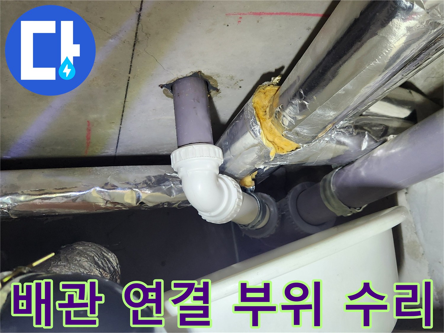배관 연결부-새로운 부속으로 교체 완료