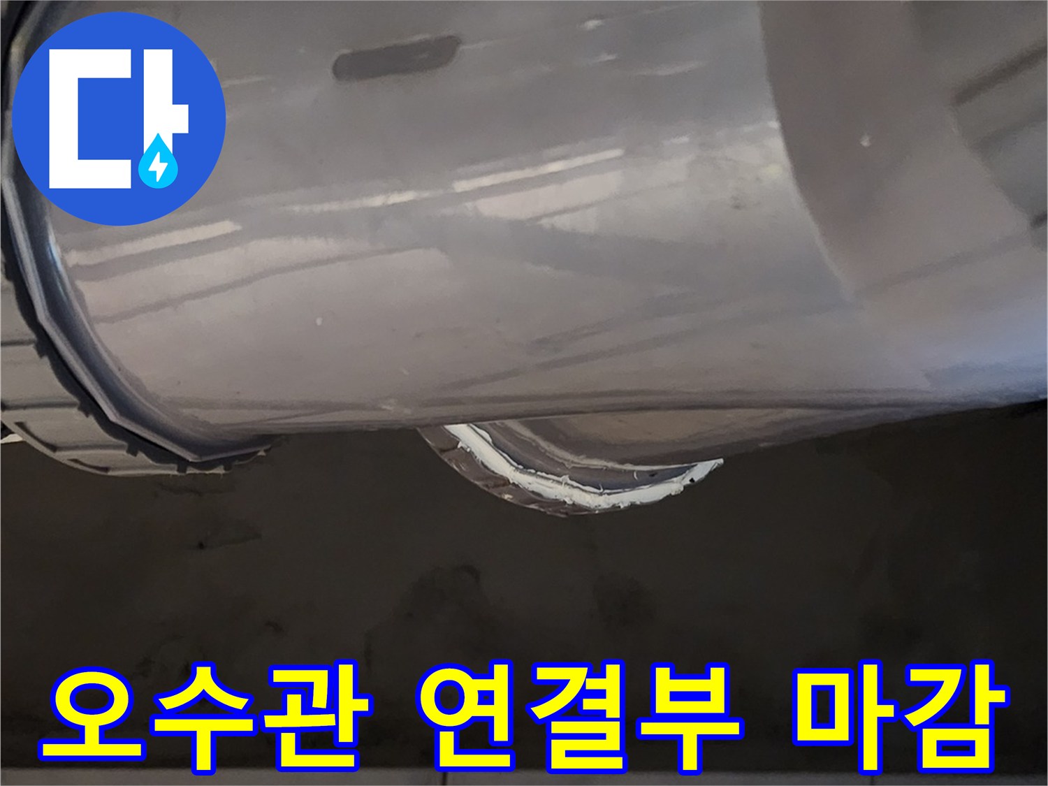 배관 틈새 - 실리콘을 이용한 정밀 실링 작업