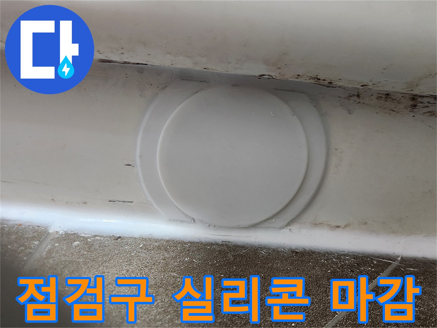 백색 점검구 주변에 도포된 실리콘 마감 부위
