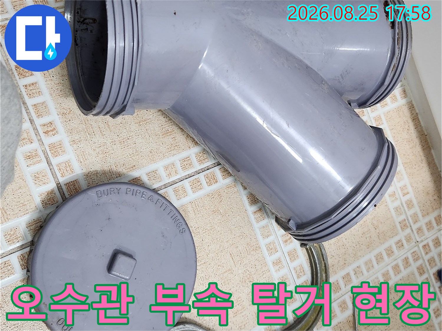 부천 상동 현장에서 탈거한 오수관 URF 부속과 작업 도구