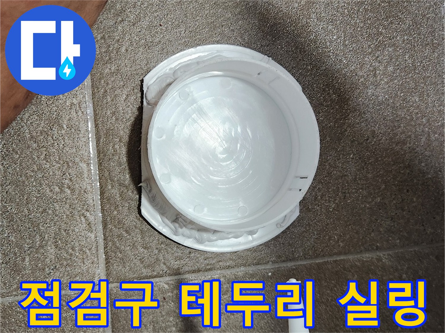 실리콘-건을-사용한-점검구-테두리-코킹-공정