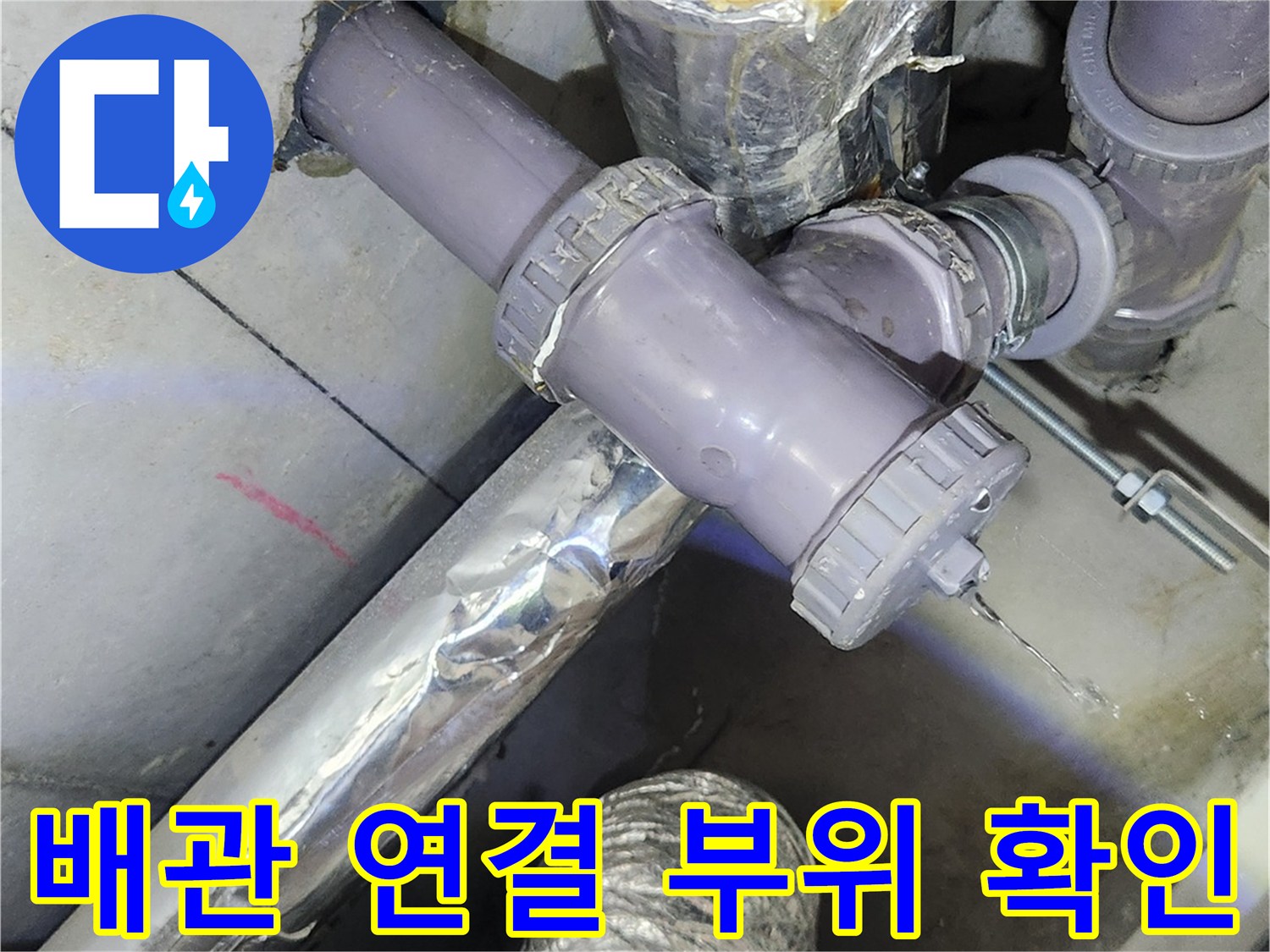 오수관-및-주변-배관-연결-부위-근접촬영