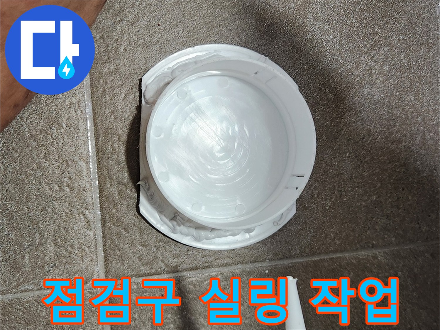 점검구-주변-실리콘-실링-마감-현장
