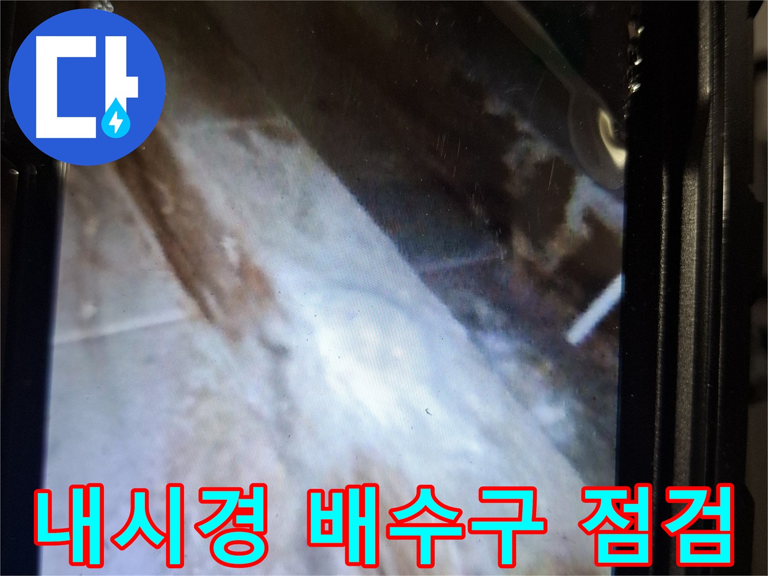 내시경 카메라로 확인한-화장실 배수구 주변의 누수 지점