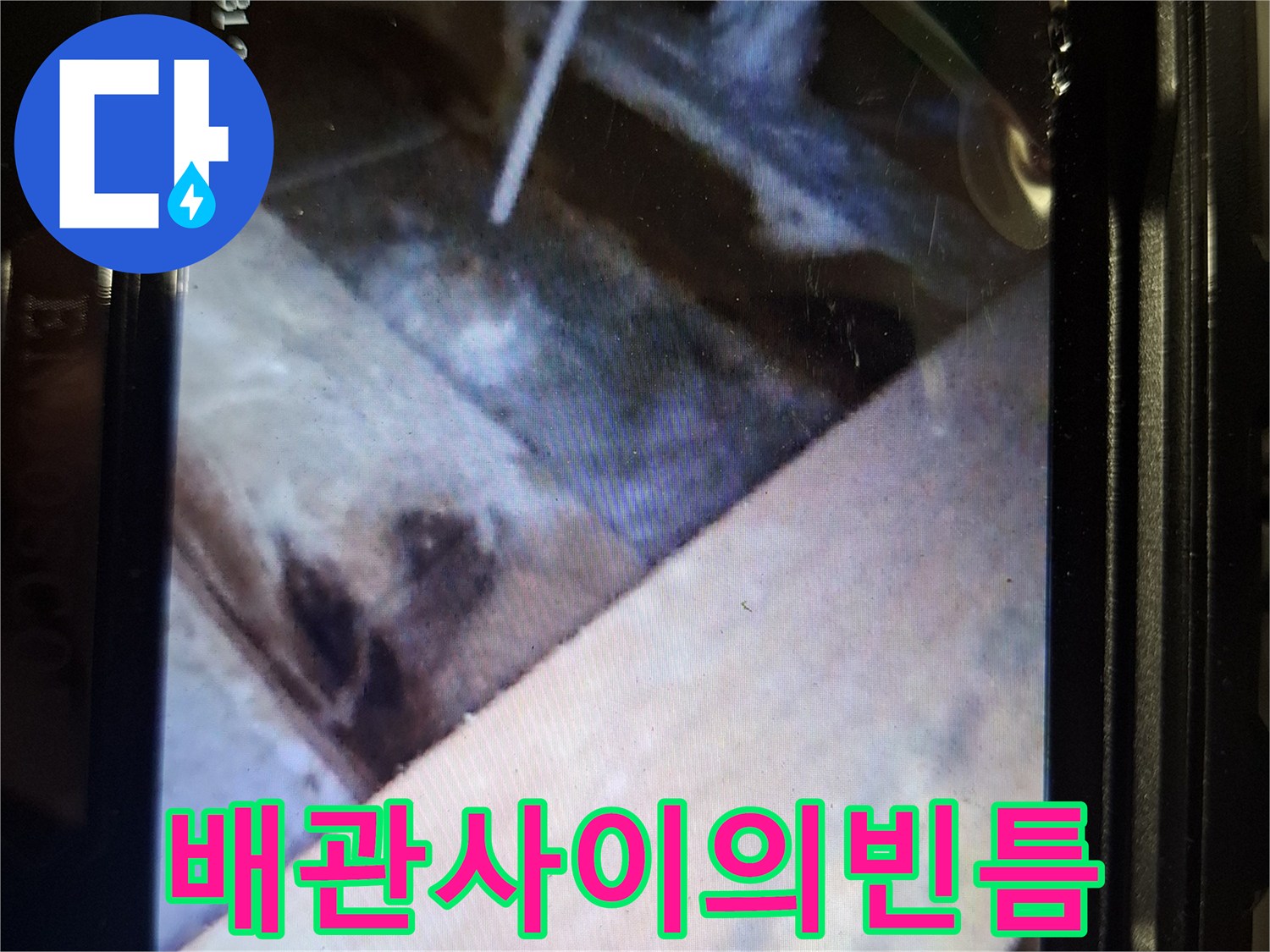 내시경-화면-상에-드러난-배수구-주변-배관-틈새