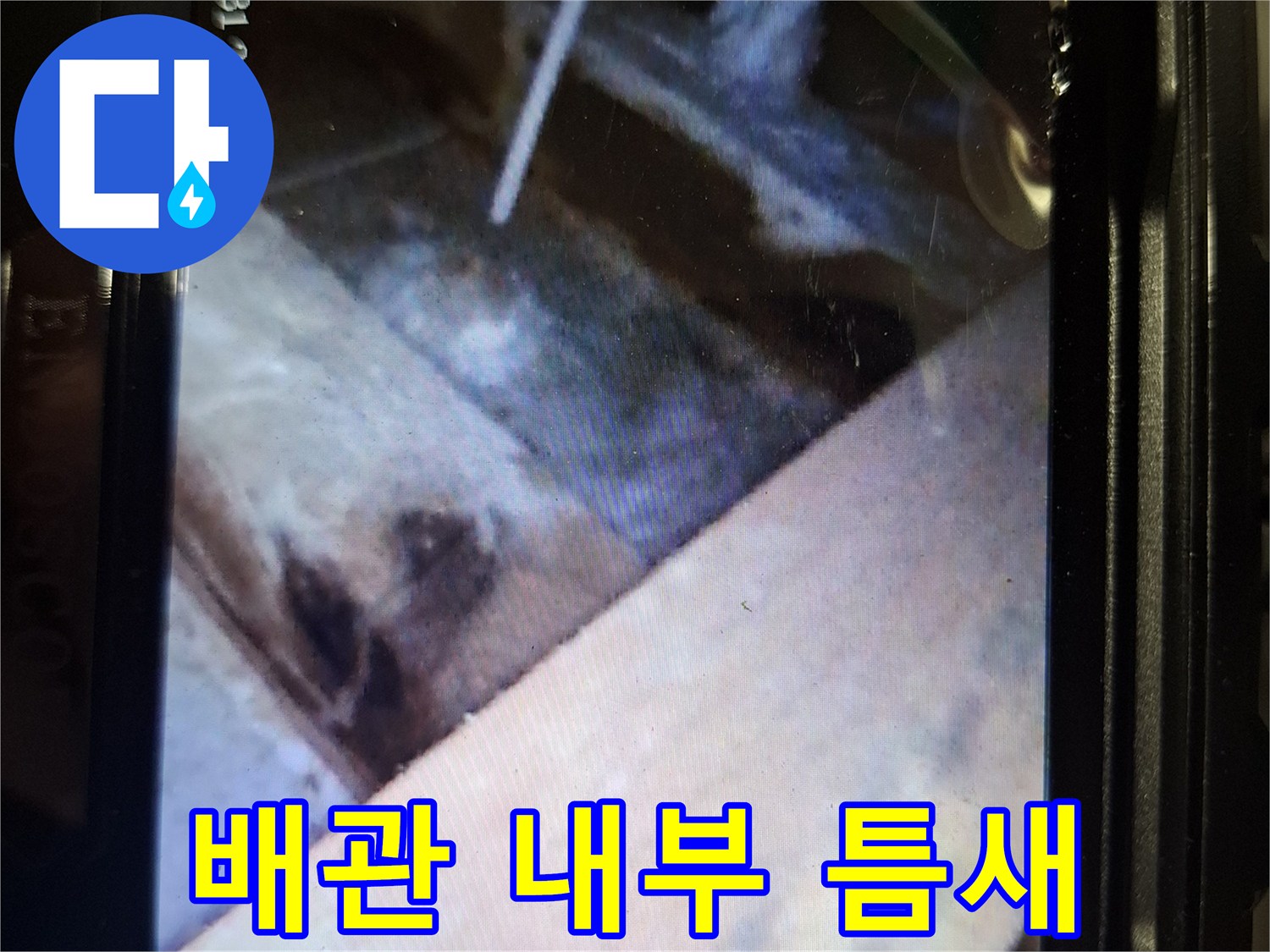 내시경을 통해 본 배관 주변의 불량한 상태
