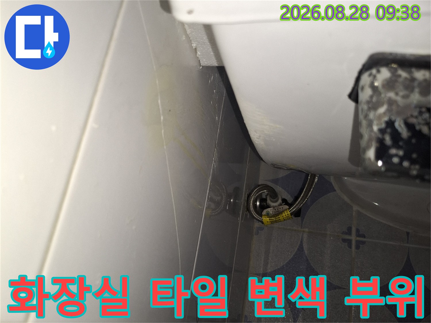 변기 주변 하얀 타일에 나타난 노란색 물때와 얼룩