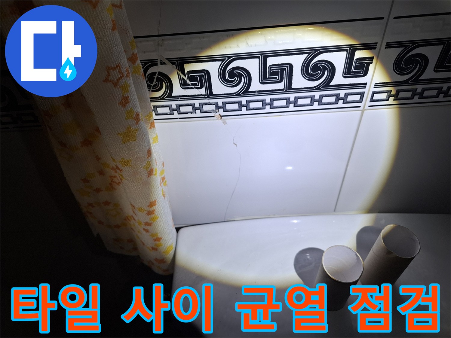 상록구 월피동 현장-벽면 타일 틈새의 미세한 갈라짐